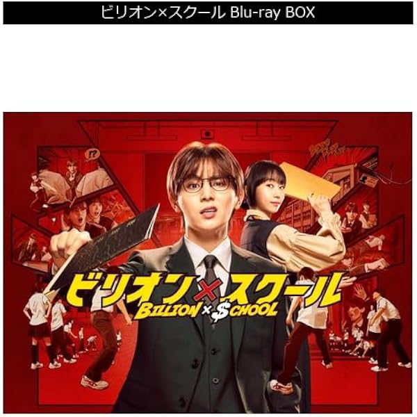 Amazon.co.jp: ビリオン×スクール DVD BOX [DVD] : 山田涼介, 木南晴夏